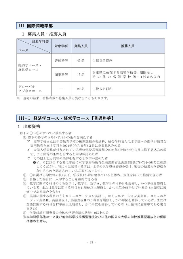 兵庫県立大学 2024年度(令和6年度)学校推薦型選抜 学生募集要項