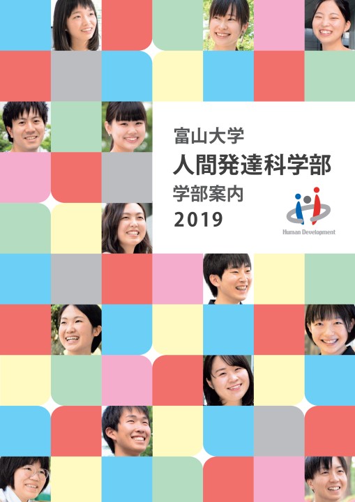 富山大学 人間発達科学部 学部案内2019