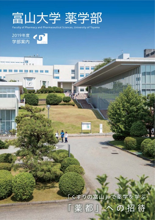 富山大学 薬学部 19年度学部案内