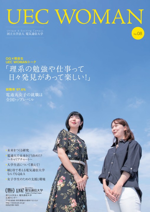 電気通信大学 広報誌 Uec Woman No 08