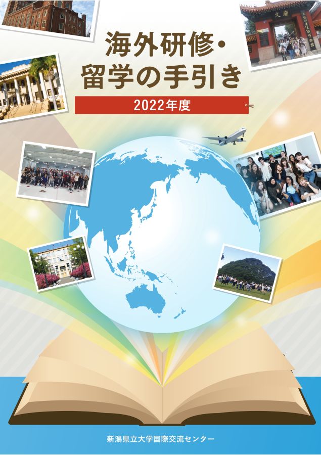 新潟県立大学 2022年度 海外研修・留学の手引き