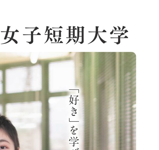 山形県立米沢女子短期大学 21 Guide Book